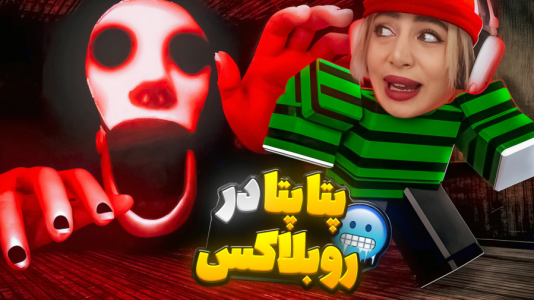  استریم بازی‌های ترسناک در روبلاکس - شادی فاکس - فصل ۱ - مو ترسناک بی شوخی میاد سراغت