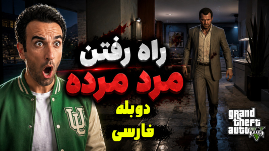  استریم جی‌تی‌ای ۵ - د رد وایپر - فصل ۱ - مایکل برای بار دوم مرد و زنده شد ماموریت جدید
