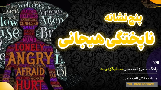 سریال سلامت روان در عمل - پادکست روانشناسی سایکودید - فصل ۱ - پنج نشانه ناپختگی عاطفی و هیجانی