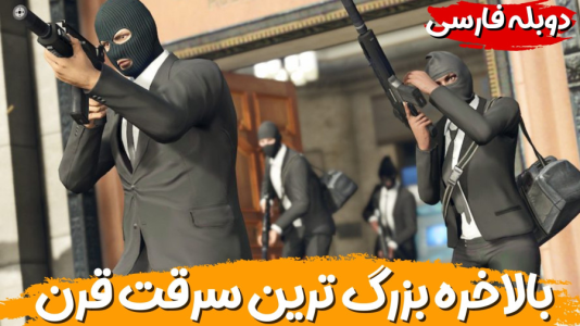  استریم جی‌تی‌ای ۵ - هاژ وحید - فصل ۱ - بالاخره بزرگ ترین سرقت قرن انجام شد