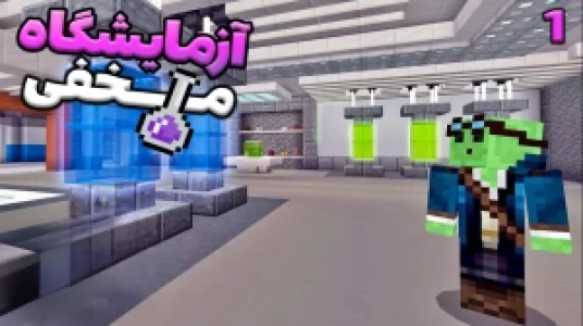  استریم ماینکرفت: ساخت آزمایشگاه - شادی فاکس - فصل ۱ - آزمایشگاه مخفی