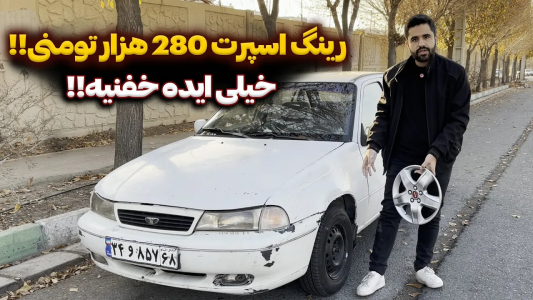 سریال چالش بازسازی دوو سیلو - سپی کار - فصل ۱ - با ۲۸۰ هزار تومن برای رینگ اسپرت انداختم