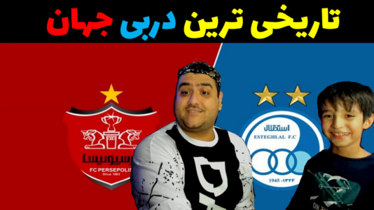  استریم فوتبال با رایبد ۲ - پرهام گیم پلی - فصل ۱ - تاریخی ترین دربی جهان