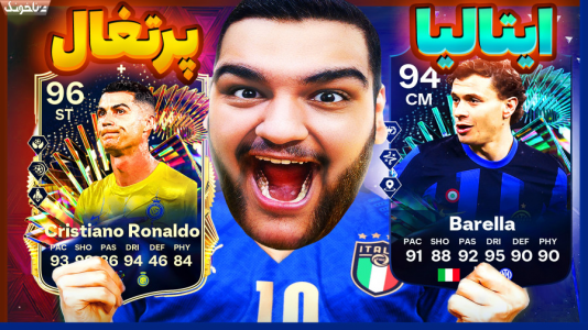  استریم اف‌سی ۲۴: ویژه برنامه یورو ۲۰۲۴ - گیمین - فصل ۱ - تقابل سخت با یاران کریس رونالدو!