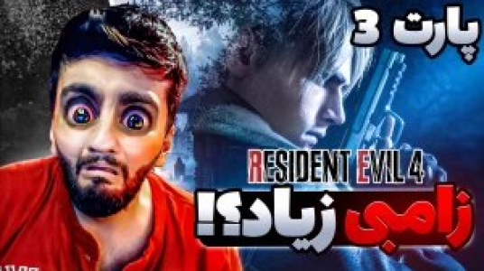  استریم رزیدنت اویل ۴ - هاشم گلی - فصل ۱ - قسمت ۳ - زامبی زیاد