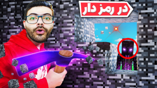  استریم ماینکرفت - وحید ایکس کار - فصل ۱ - در رمزدار فوق امنیتی