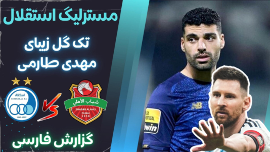  استریم پی‌اس ۲۰۲۱: مستر لیگ استقلال با علی دایی - هاژ وحید - فصل ۱ - استقلال و شباب الاهلی