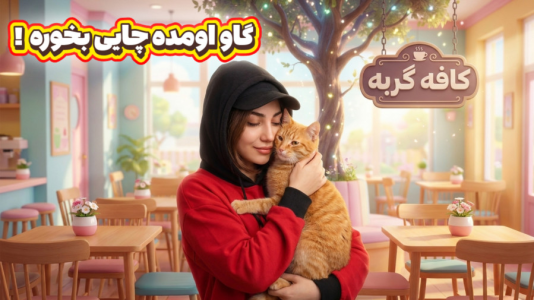  استریم جی‌تی‌ای ۵: کافه حیوانات - ماریا گیم - فصل ۱ - سریال کافه حیوانات