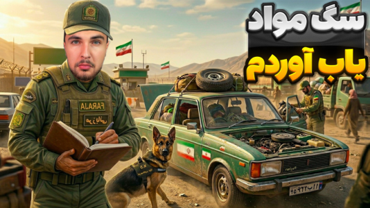  استریم پاسگاه مرزی - رکسو - فصل ۱ - ماشین هارو با سگ میگردیم دیگه!!