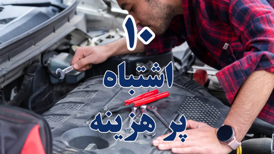 سریال آموزش رانندگی و نگهداری و سرویس خودرو - گریپاژ - فصل ۱ - نگهداری خودرو : ۱۰ اشتباه پر هزینه در نگهدای ماشین