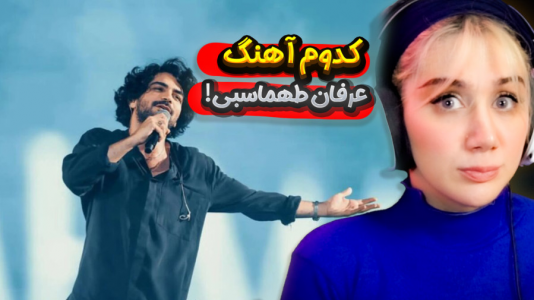 سریال ری‌اکت با ملینا بلیک - فصل ۱ - کدوم آهنگ عرفان طهماسبی گوش بدیم!