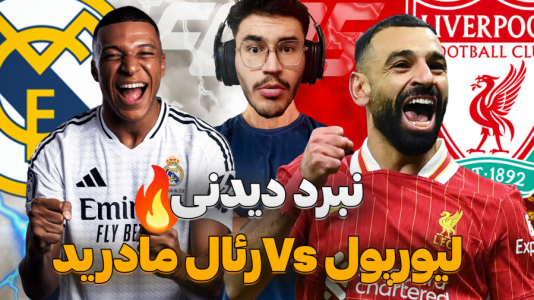  استریم اف‌سی ۲۵: فصل ۲ - کاپیتان - فصل ۱ - مسابقات حساس و مهم با فلیک !