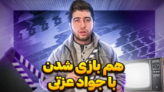 سریال چالش و ترفند با مصطفی آزاد - فصل ۱ - تست بازیگری سمی