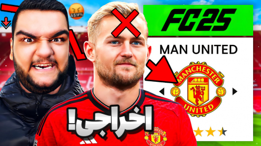  استریم اف‌سی ۲۵: کریر مود منچستر یونایتد - گیمین - فصل ۱ - دعوا و اخراج مدافع معروف از منچستر یونایتد!