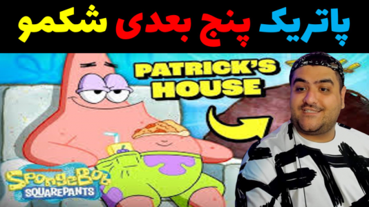  استریم ماینکرفت: باب اسفنجی ماجراجو ۳ - پرهام گیم پلی - فصل ۱ - پاتریک پنج بعدی