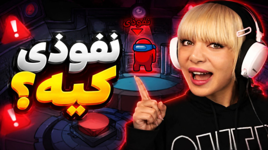  استریم نفوذی - شادی فاکس - فصل ۱ - نفوذی رسوا شد