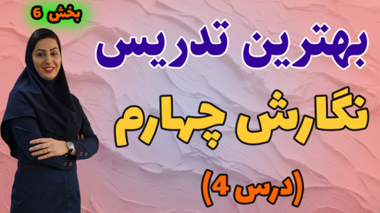 سریال نگارش فارسی چهارم دبستان - استاد اجازه - فصل ۱ - درس چهارم - بخش ۴