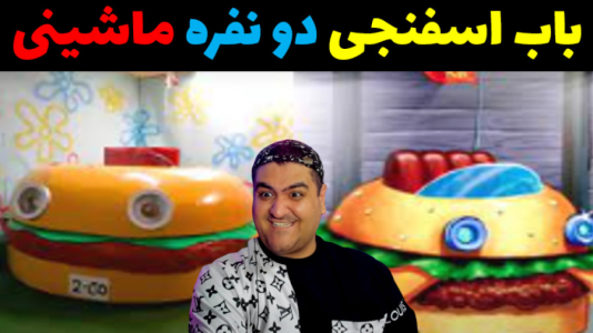  استریم مسابقات باب اسفنجی با رایبد - پرهام گیم پلی - فصل ۱ - قسمت ۲