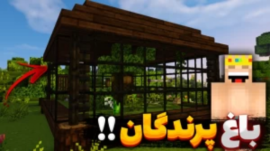  استریم ماینکرفت: بیبی کینگ - یاسین اس جی - فصل ۱ - باغ پرندگان درست کردم