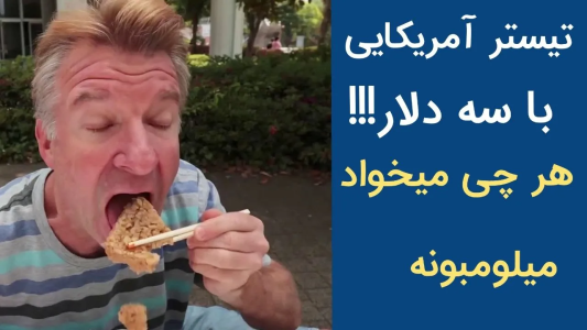 سریال اریک - مسعود تقی‌پور - فصل ۱ - مگه میشه با ۳ دلار انقد غذا خورد؟