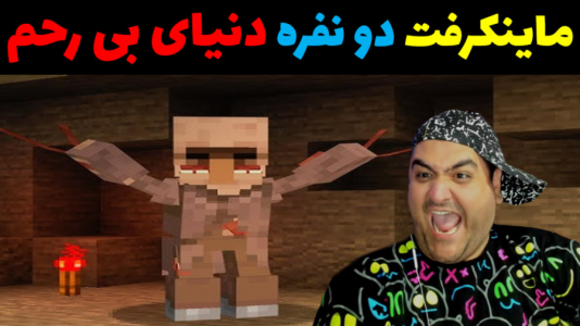  استریم ماینکرفت دو نفره سری دوم - پرهام گیم پلی - فصل ۱ - دنیای بی رحم