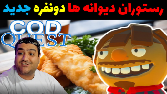  استریم رستوران دیوانه‌ها - پرهام گیم پلی - فصل ۱ - قسمت ۳