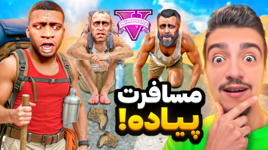  استریم جی‌تی‌ای ۵ : مسافرت - نیموش - فصل ۱ - فرانکلین و مایکل و ترور پیاده رفتن مسافرت