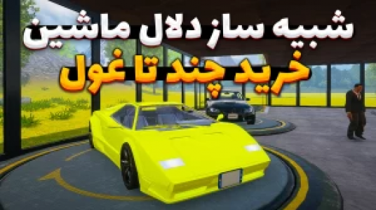  استریم شبیه‌ساز دلالی ماشین - وحید ایکس کار - فصل ۱ - خرید چند تا غول