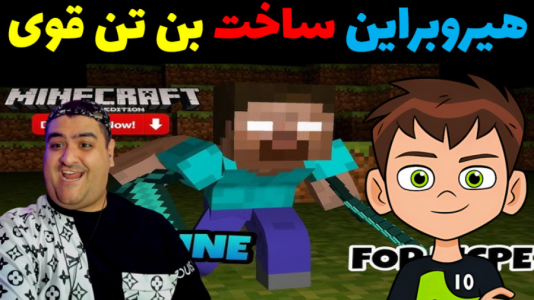  استریم ماینکرفت: داستانی ۳ - پرهام گیم پلی - فصل ۱ - هیروبراین ساخت بن تن