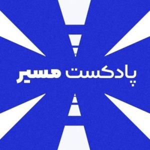  پادکست توسعه فردی - فصل ۱ - اپیزود ۴۰ - چطور بفهمیم چه شغلی مناسب ماست؟