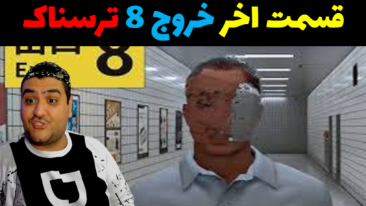  استریم خروج ۸ - پرهام گیم پلی - فصل ۱ - قسمت ۵