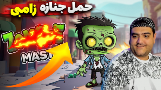  استریم حمل جنازه زامبی - پرهام گیم پلی - فصل ۱ - قسمت ۳