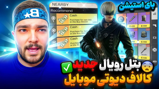  استریم کال آف دیوتی موبایل : آموزشی - بی‌ایکس‌اس - فصل ۱ - بتل رویال جدید کالاف دیوتی موبایل
