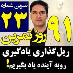  پادکست مدیریت زمان و برنامه‌ریزی - نظم - فصل ۱ - اپیزود ۲۳ - ریل‌گذاری مسیر یادگیری رو به آینده - مدیریت زمان