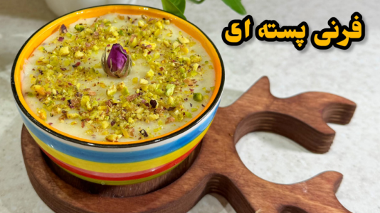 سریال آموزش انواع فرنی - آشپزی با مهتاب - فصل ۱ - فرنی پسته ای