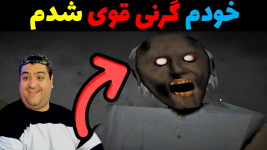  استریم گرنی ۳ - پرهام گیم پلی - فصل ۱ - قسمت ۸