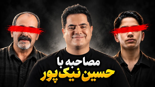 سریال تحلیل برنامه شاه‌گل - بردیا مجیک - فصل ۱ - مصاحبه با حسین نیک پور،ویلن شاه‌گل