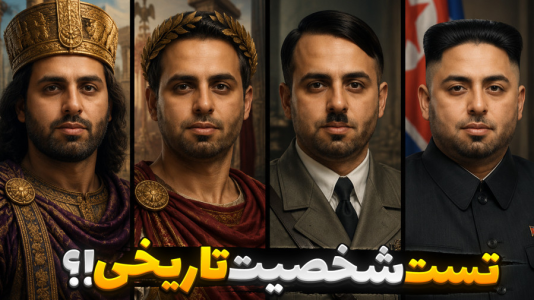 سریال چالش و آنباکس با علی کامیکس - فصل ۱ - شبیه کدوم رهبر دنیا هستی؟ تست شخصیت شناسی تاریخی