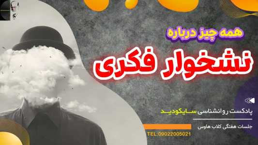 سریال رازهای شخصیت و خودشناسی - پادکست روانشناسی سایکودید - فصل ۱ - نشخوار فکری