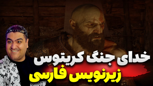  استریم خدای جنگ: رگناروک سری دوم - پرهام گیم پلی - فصل ۱ - قسمت ۳