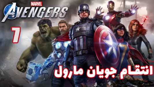  استریم انتقام جویان: مارول - هاژ وحید - فصل ۱ - قسمت ۷