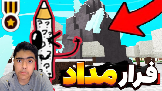  استریم روبلاکس - جکسن - فصل ۱ - فرار از مداد شمعی