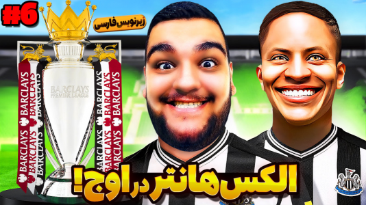  استریم فیفا ۱۷: کریر الکس هانتر - گیمین - فصل ۱ - الکس هانتر به دنبال آقای گلی در انگلیس