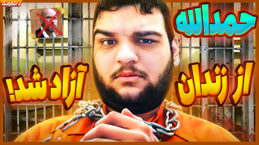  استریم اف‌سی ۲۴: حمدالله، کریر مود داستانی - گیمین - فصل ۱ - آزاد شدم خوشحالم ننه ایشالا آزادی قسمت همه