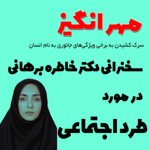  پادکست مهرانگیز - فصل ۱ - سخنرانی دکتر خاطره برهانی در مورد طرد اجتماعی