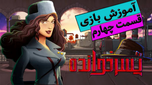  استریم پسرخوانده: آموزشی - گیمین - فصل ۱ - آموزش بازی پسرخوانده ۴