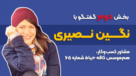 سریال ویدئوکست کار نکن - فصل ۱ - بخش دوم گفتگو با نگین نصیری- مشاور کسب و کار و هم موسس کافه حیاط شماره ۶۵