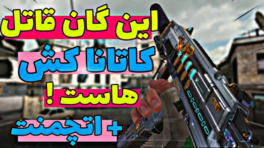  استریم کال آف دیوتی: گان - ایزی پلی گیمینگ - فصل ۱ - وحشی‌ترین اس ام جی + اتچمنت