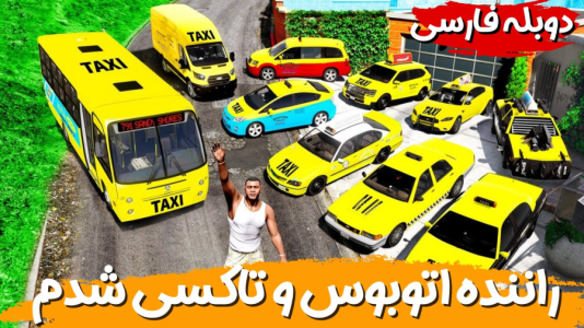  استریم جی‌تی‌ای ۵ - هاژ وحید - فصل ۱ - فرانکلین راننده اتوبوس و راننده تاکسی شده؟