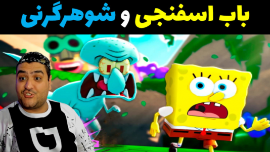  استریم ماینکرفت: داستانی ۳ - پرهام گیم پلی - فصل ۱ - شوهر گرنی